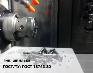 Изготовление метизов шпилька ГОСТ 18746-80